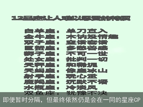 即便暂时分隔，但最终依然仍是会在一同的星座CP