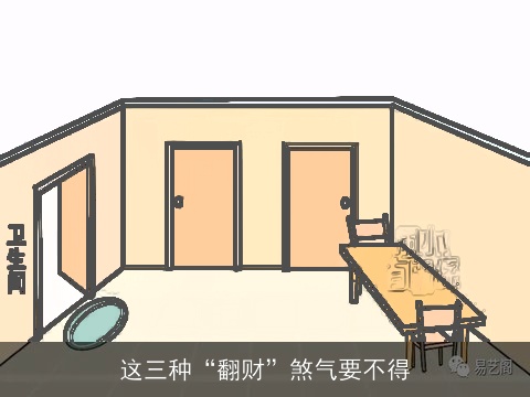 这三种“翻财”煞气要不得