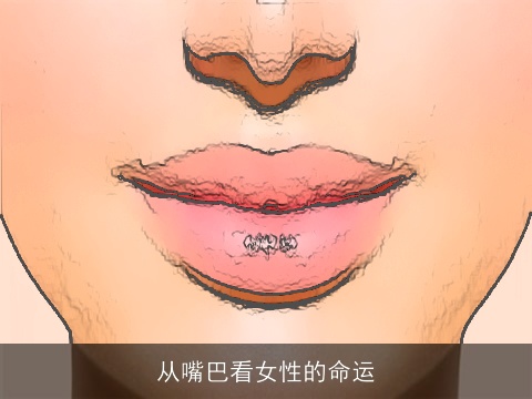 从嘴巴看女性的命运