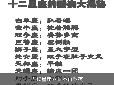 当12星座立誓不再熬夜