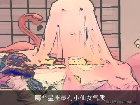 哪些星座最有小仙女气质