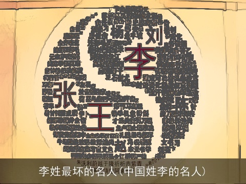 李姓最坏的名人(中国姓李的名人)