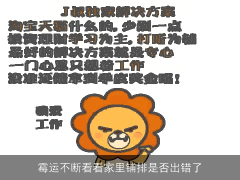 霉运不断看看家里铺排是否出错了