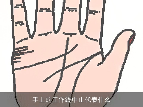 手上的工作线中止代表什么