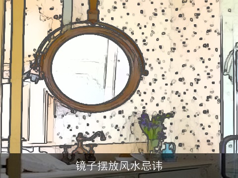 镜子摆放风水忌讳