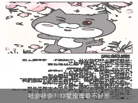 社会社会！12星座谁最不好惹