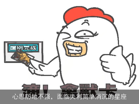 心思防地不强，面临失利简单消沉的星座