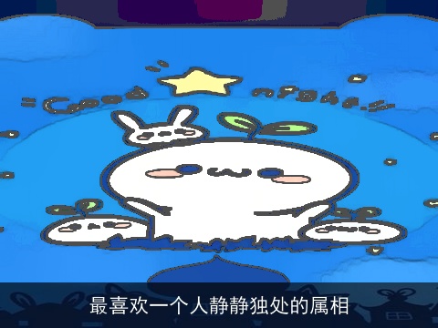 最喜欢一个人静静独处的属相