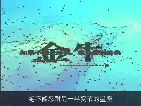 绝不能忍耐另一半变节的星座