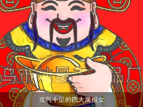 攻气十足的四大属相女