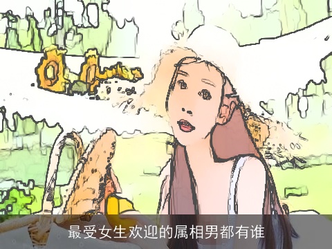 最受女生欢迎的属相男都有谁