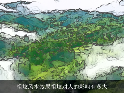 祖坟风水效果祖坟对人的影响有多大