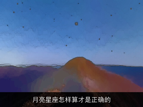 月亮星座怎样算才是正确的