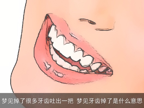 梦见掉了很多牙齿吐出一把 梦见牙齿掉了是什么意思