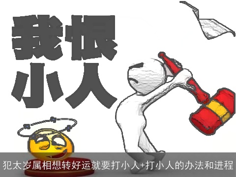 犯太岁属相想转好运就要打小人+打小人的办法和进程