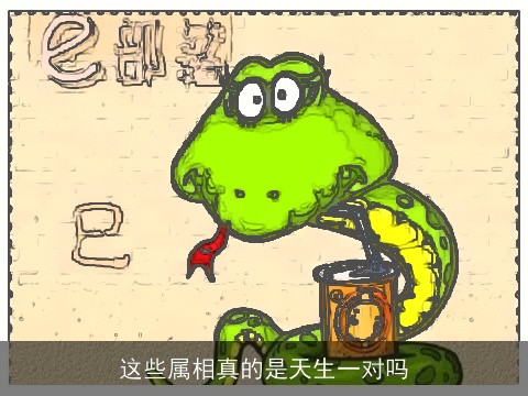 这些属相真的是天生一对吗