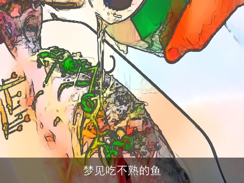 梦见吃不熟的鱼