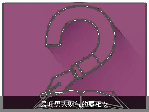 最旺男人财气的属相女