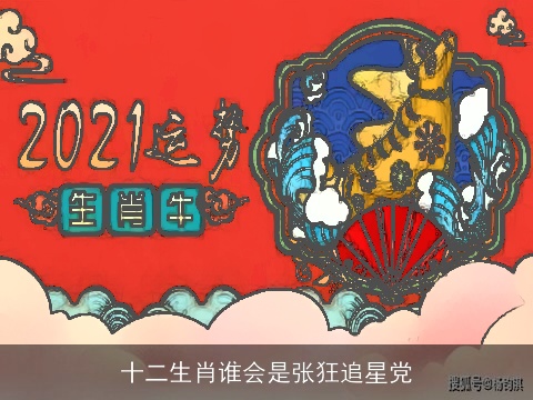 十二生肖谁会是张狂追星党