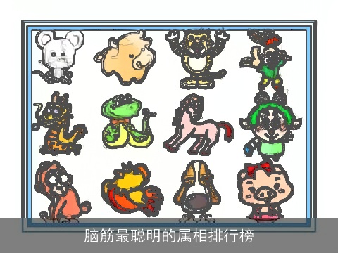 脑筋最聪明的属相排行榜