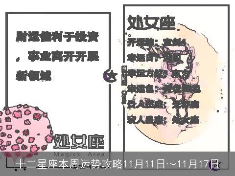 十二星座本周运势攻略11月11日～11月17日