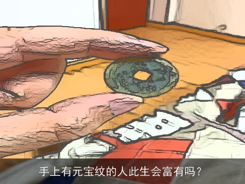 手上有元宝纹的人此生会富有吗？