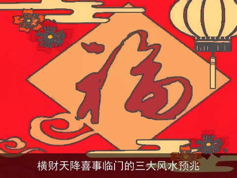 横财天降喜事临门的三大风水预兆