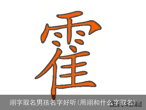 翊字取名男孩名字好听(用翊和什么字取名)