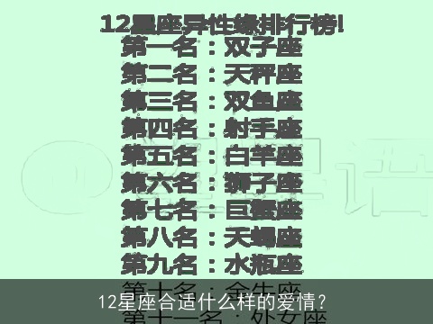 12星座合适什么样的爱情？