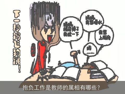 抱负工作是教师的属相有哪些？