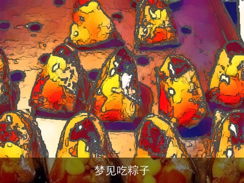 梦见吃粽子