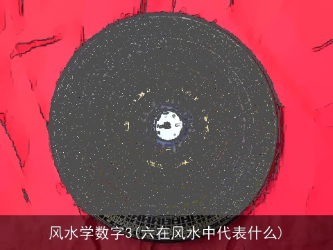 风水学数字3(六在风水中代表什么)