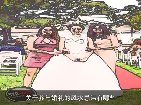 关于参与婚礼的风水忌讳有哪些