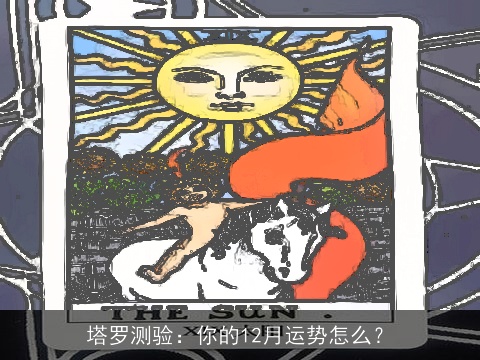 塔罗测验：你的12月运势怎么？