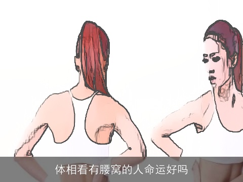 体相看有腰窝的人命运好吗