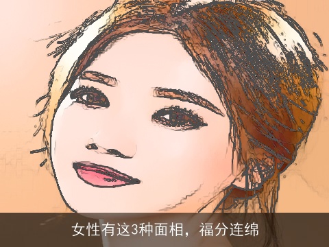 女性有这3种面相，福分连绵