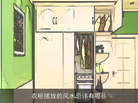 衣柜摆放的风水忌讳有哪些