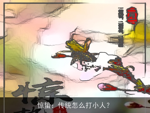 惊蛰：传统怎么打小人？