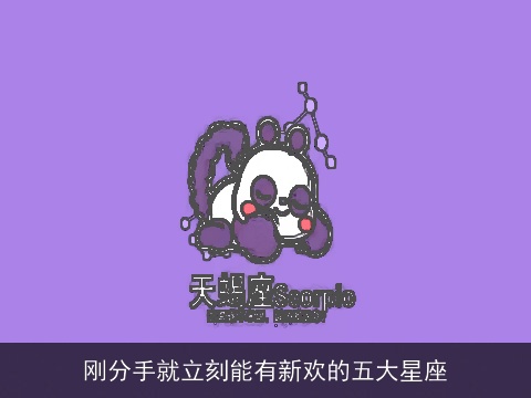 刚分手就立刻能有新欢的五大星座