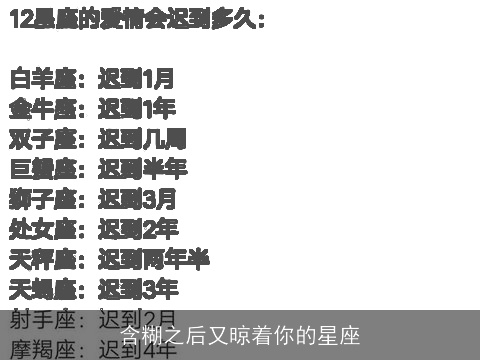 含糊之后又晾着你的星座