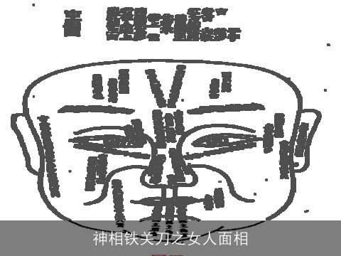 神相铁关刀之女人面相