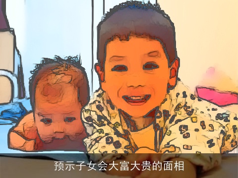 预示子女会大富大贵的面相