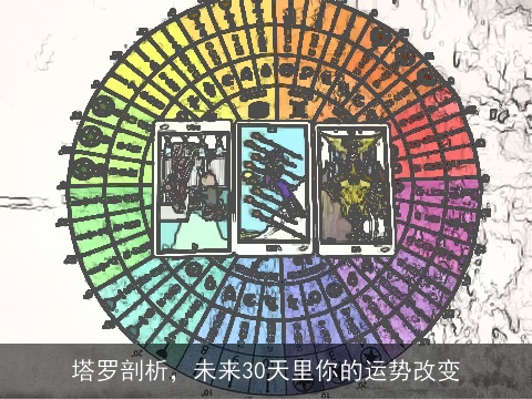 塔罗剖析，未来30天里你的运势改变