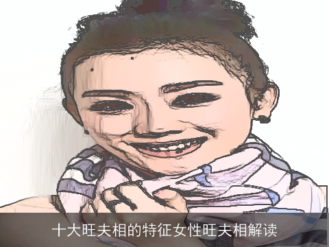 十大旺夫相的特征女性旺夫相解读