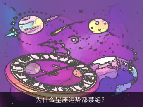 为什么星座运势都禁绝？