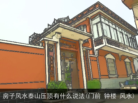 房子风水泰山压顶有什么说法(门前 钟楼 风水)
