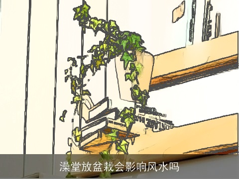 澡堂放盆栽会影响风水吗