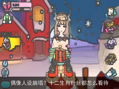 偶像人设崩塌？十二生肖粉丝都怎么看待