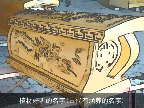 棺材好听的名字(古代有涵养的名字)