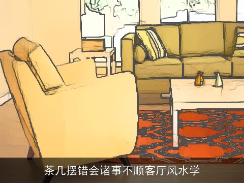茶几摆错会诸事不顺客厅风水学